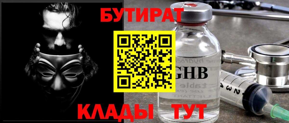 БУТИРАТ  БУТИРАТ 99%  Вход с VPN  Людиново 